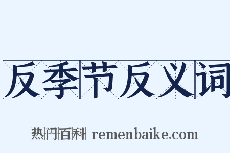 反季节反义词是什么意思的图片